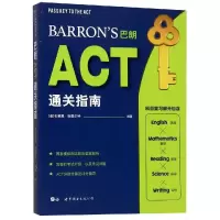 醉染图书BARRON'S巴朗ACT通关指南9787519262181