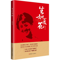 醉染图书生如夏花9787500871743