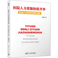 醉染图书医院人力资源价值升华 医院人化管理实践9787302531494