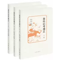 醉染图书登科记考补正(全3册)9787101139198
