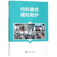 醉染图书内科重症模拟救护9787313207678
