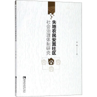 醉染图书失地农民安置社区社会治理体制研究9787562197256
