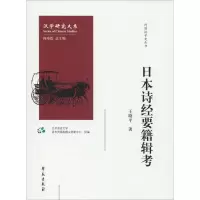 醉染图书日本诗经要籍辑考97875077566