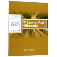 醉染图书TI LAUNCHPAD与ENERGIA9787313210937