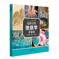 醉染图书给孩子的地质学实验室9787567584402