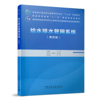 醉染图书给水排水管网系统(第四版)9787112254743