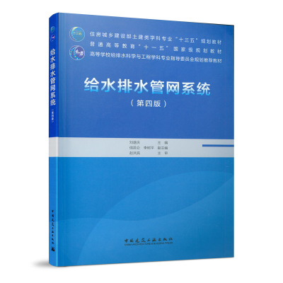 醉染图书给水排水管网系统(第四版)9787112254743