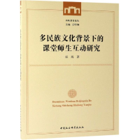 醉染图书多民族文化背景下的课堂师生互动研究9787520344814