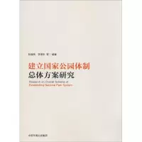 醉染图书建立公园制总体方案研究9787511139382