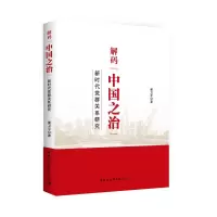 醉染图书解码中国之治:新时代群关系研究9787520338219
