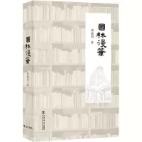 醉染图书图林漫笔9787545819892