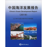 醉染图书中国海洋发展报告(2019)9787521003666