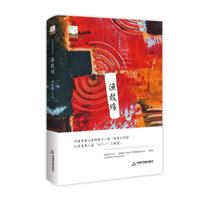 醉染图书渔鼓殇/紫金文库9787506871105