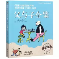 醉染图书父与子全集(全8册)9787514921410
