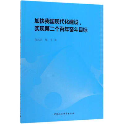 醉染图书加快我国现代化建设.实现第二个奋斗目标9787520333436