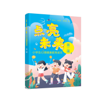 醉染图书点亮未来:小学生心理健康教育读本(第二册)978712156