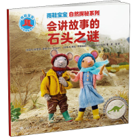 醉染图书会讲故事的石头之谜9787543588516