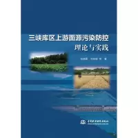 醉染图书三峡库区上游面源污染防控理论与实践9787517068686