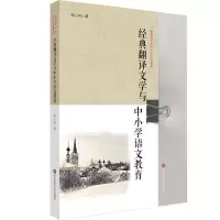 醉染图书经典翻译文学与中小学语文教育9787567590557