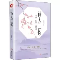 醉染图书诗人三传9787547265628