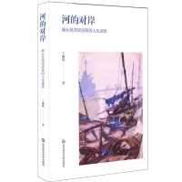 醉染图书河的对岸:画坛怪杰钱培琛的人生逆旅9787567593756