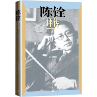 醉染图书陈铨评传9787020165926