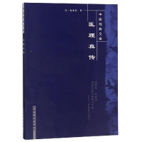 醉染图书医理真传(新版)/中医经典文库9787800891786