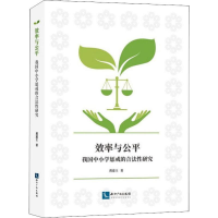 醉染图书效率与公平 我国中小学惩戒的合法研究9787513062909