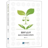 醉染图书效率与公平 我国中小学惩戒的合法研究9787513062909