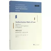 醉染图书威权式法治:新加坡的.话语与正当9787308184229