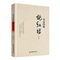醉染图书真金白银说红楼9787513651875