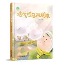 醉染图书中少阳光图书馆 哈气河马找朋友9787514861792