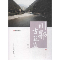 醉染图书川鄂古盐道9787564359478