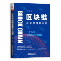 醉染图书区块链技术原理及应用9787113254780