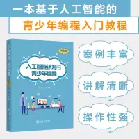 醉染图书人工智能认知与青少年编程(初中版)978731363