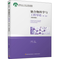 醉染图书聚合物科学与工程导论(第2版)9787518424764