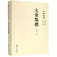 醉染图书中华礼藏.礼制卷.总制之属.大金集礼9787308191494