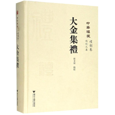 醉染图书中华礼藏.礼制卷.总制之属.大金集礼9787308191494