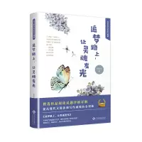 醉染图书追梦路上.让灵魂发光9787514224924