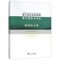 醉染图书浙江省社会科学界第三届学术年会集9787308185387