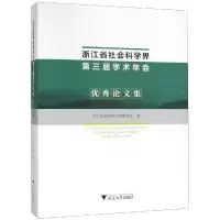 醉染图书浙江省社会科学界第三届学术年会集9787308185387