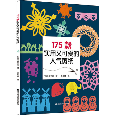 醉染图书175款实用又可爱的人气剪纸9787559118851