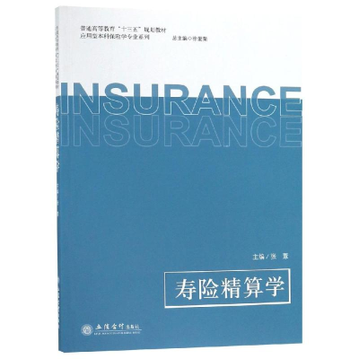 醉染图书寿险精算学/张薏9787542959874