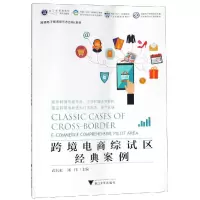 醉染图书跨境电商综试区经典案例/刘伟9787308192224