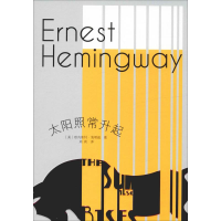 醉染图书太阳照常升起9787020138494