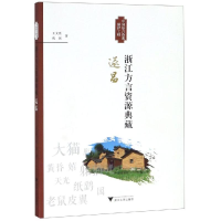 醉染图书浙江方言资源典藏(遂昌)9787308189156