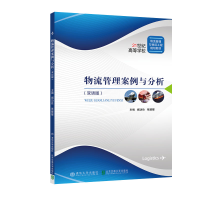 醉染图书物流管理案例与分析(双语版)9787512143708