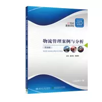 醉染图书物流管理案例与分析(双语版)9787512143708