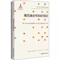 醉染图书现代城市里的好邻居9787562855187