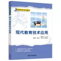 醉染图书现代教育技术应用9787302567639